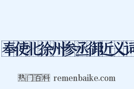 奉使北徐州参丞御近义词是什么意思的图片